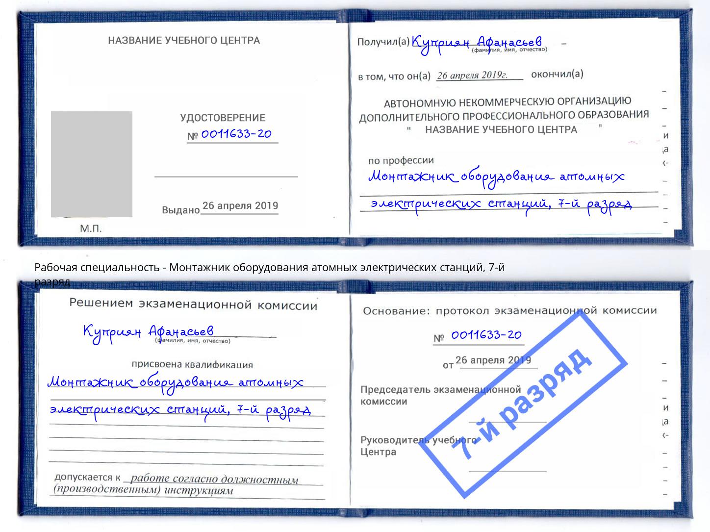 корочка 7-й разряд Монтажник оборудования атомных электрических станций Назарово