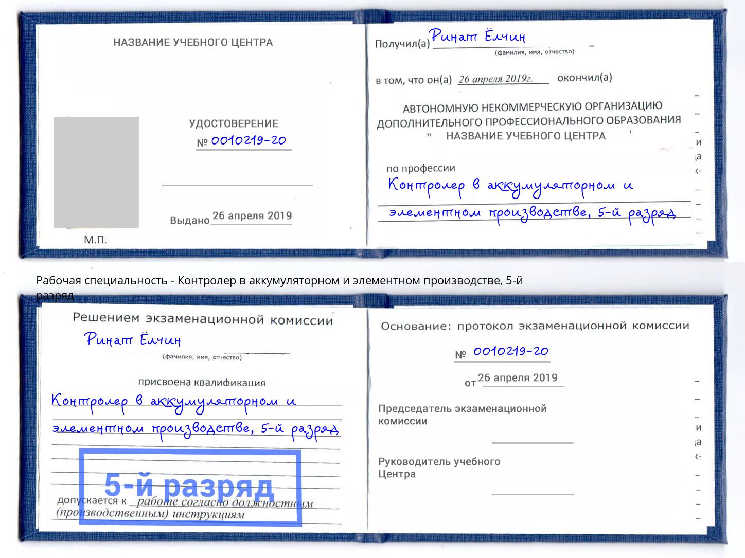 корочка 5-й разряд Контролер в аккумуляторном и элементном производстве Назарово