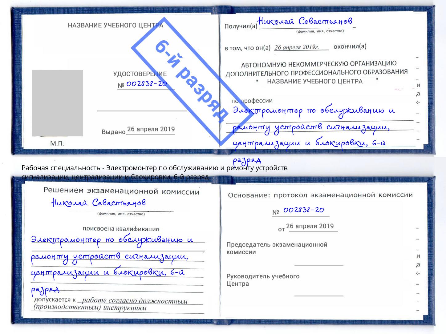 корочка 6-й разряд Электромонтер по обслуживанию и ремонту устройств сигнализации, централизации и блокировки Назарово