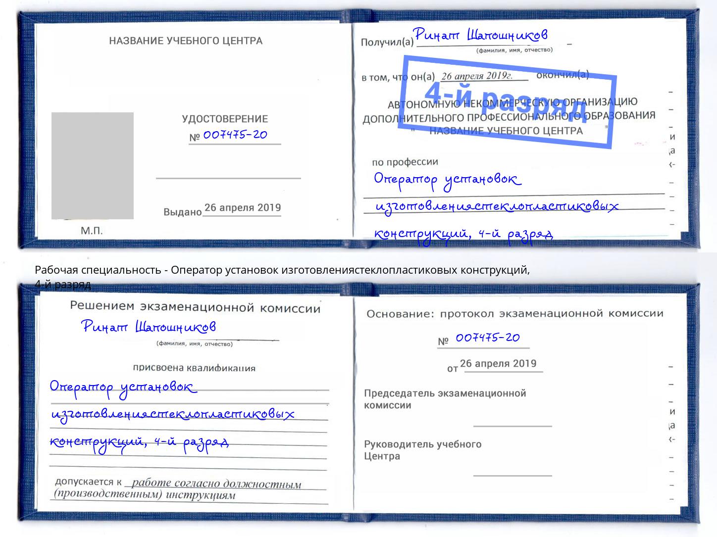 корочка 4-й разряд Оператор установок изготовлениястеклопластиковых конструкций Назарово