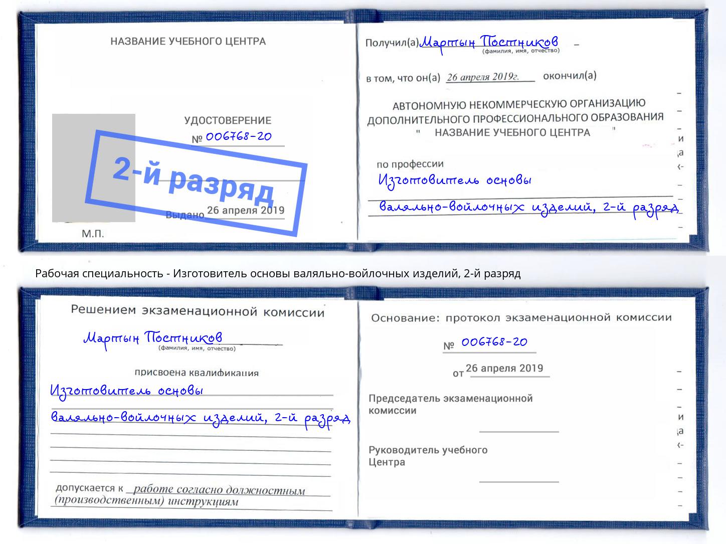 корочка 2-й разряд Изготовитель основы валяльно-войлочных изделий Назарово