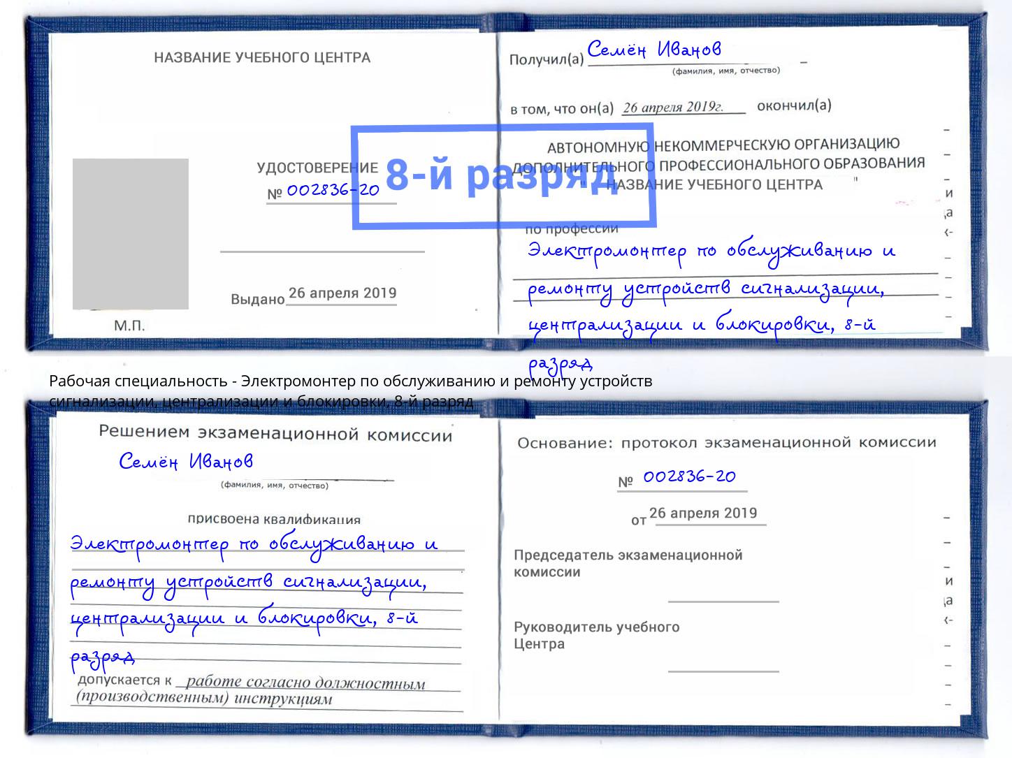 корочка 8-й разряд Электромонтер по обслуживанию и ремонту устройств сигнализации, централизации и блокировки Назарово