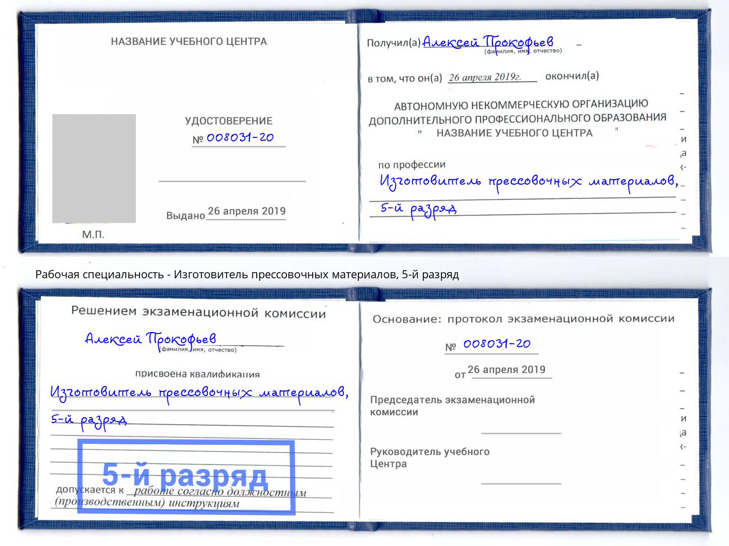 корочка 5-й разряд Изготовитель прессовочных материалов Назарово