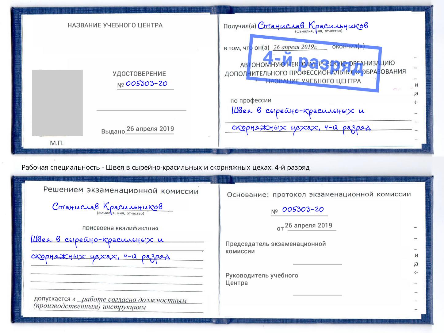 корочка 4-й разряд Швея в сырейно-красильных и скорняжных цехах Назарово